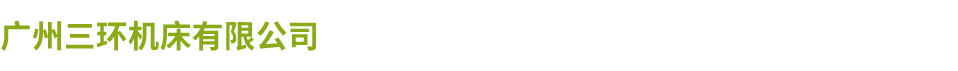 广州三环满冠（中国）MANGUAN·官方网页版有限公司